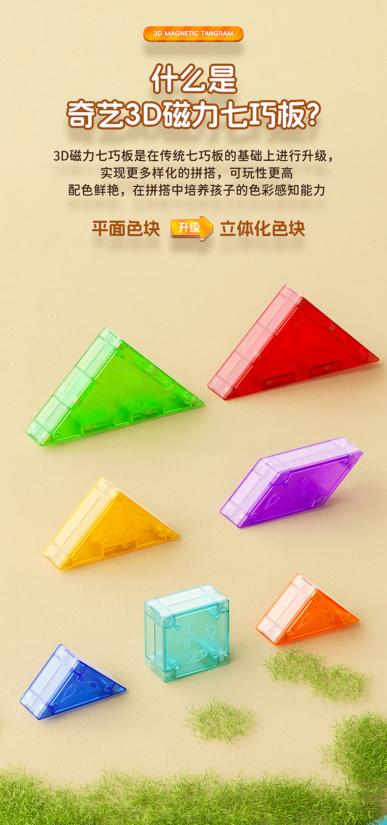 3D磁力七巧板-糖果色-详情页-CN_02.jpg