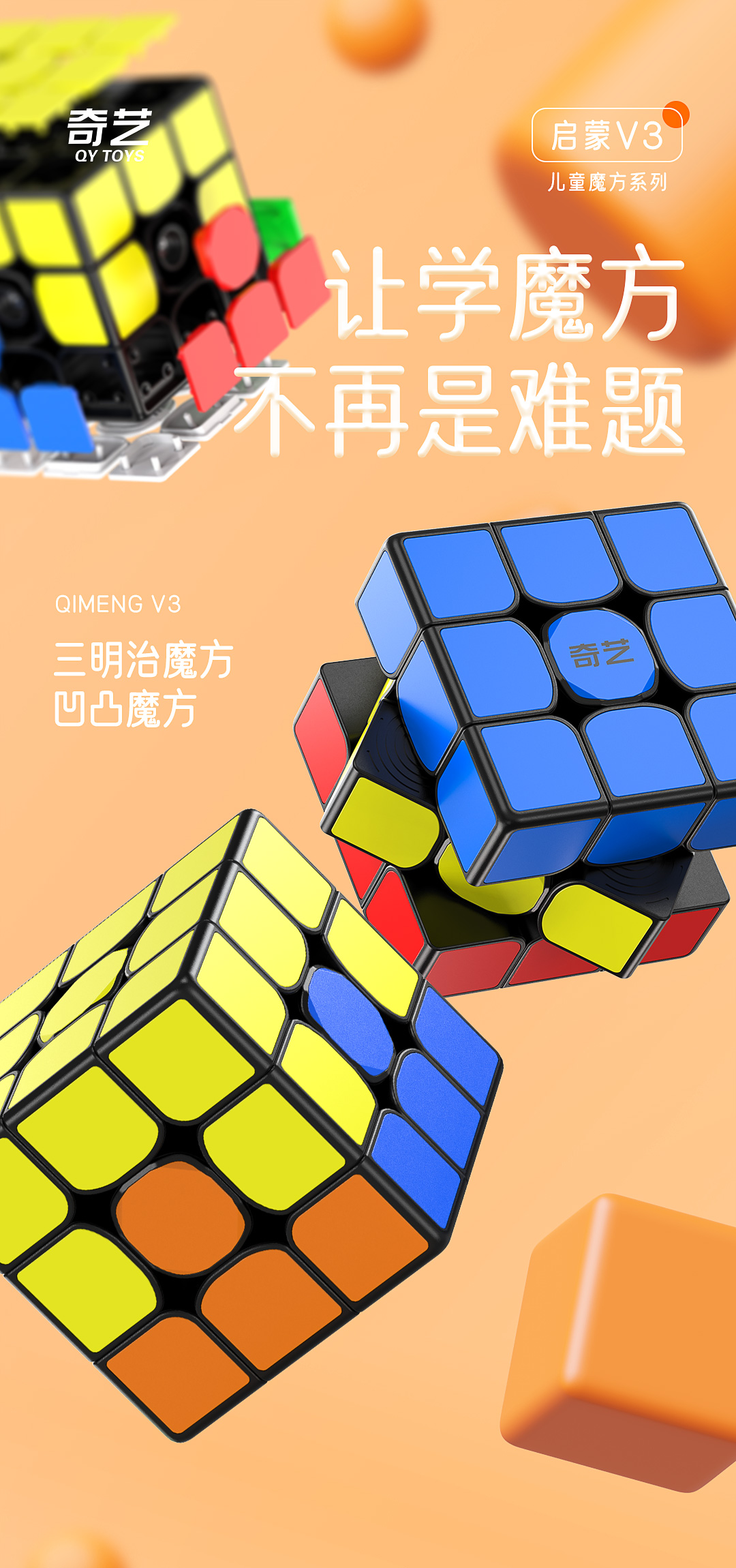 启蒙V3儿童魔方-详情页-CN_01.jpg