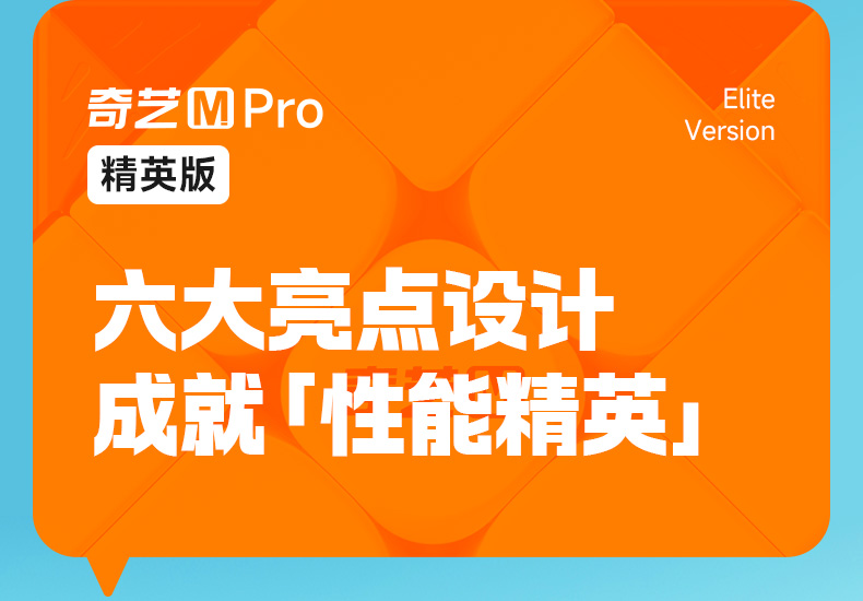奇艺M-Pro-精英版-详情页-CN_03.jpg