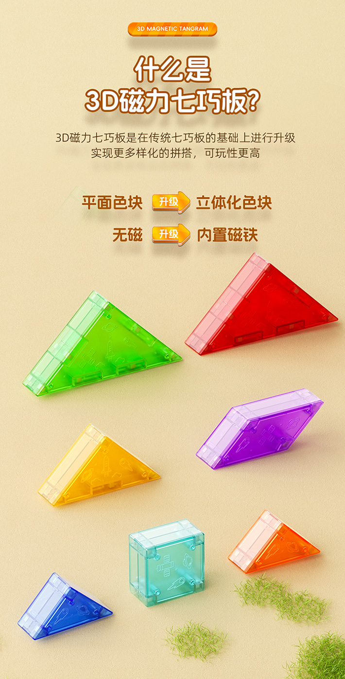 3D磁力七巧板-详情页-CN_07.jpg