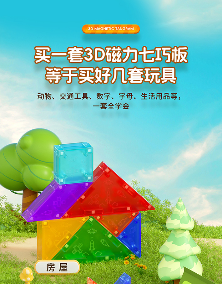 3D磁力七巧板-详情页-CN_19.jpg
