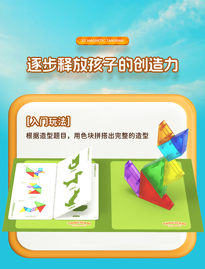 3D磁力七巧板-详情页-CN_16.jpg