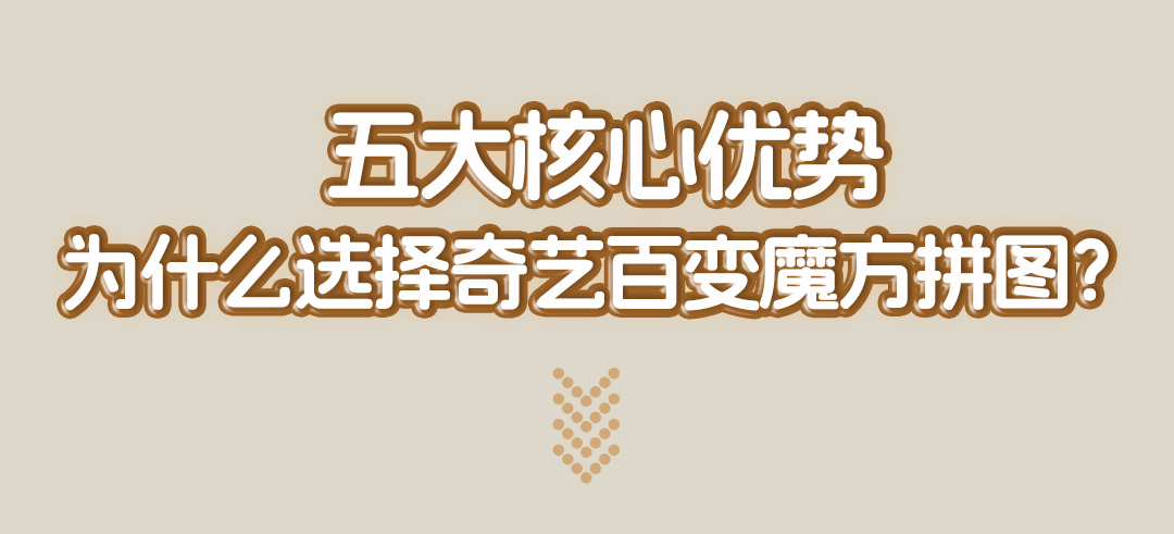 奇艺百变魔方拼图详情-中文_06.jpg