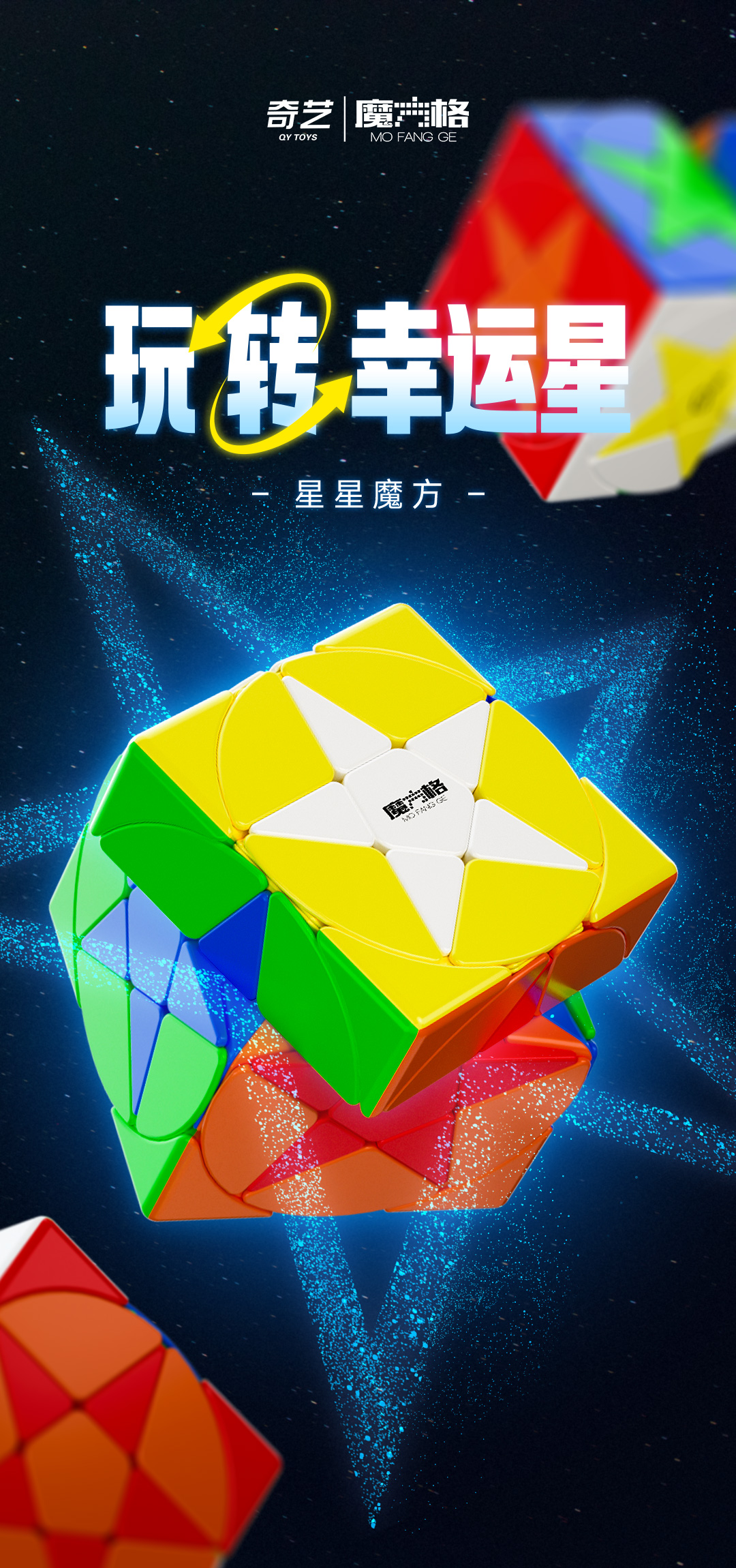 星星魔方-详情页-CN_01.jpg
