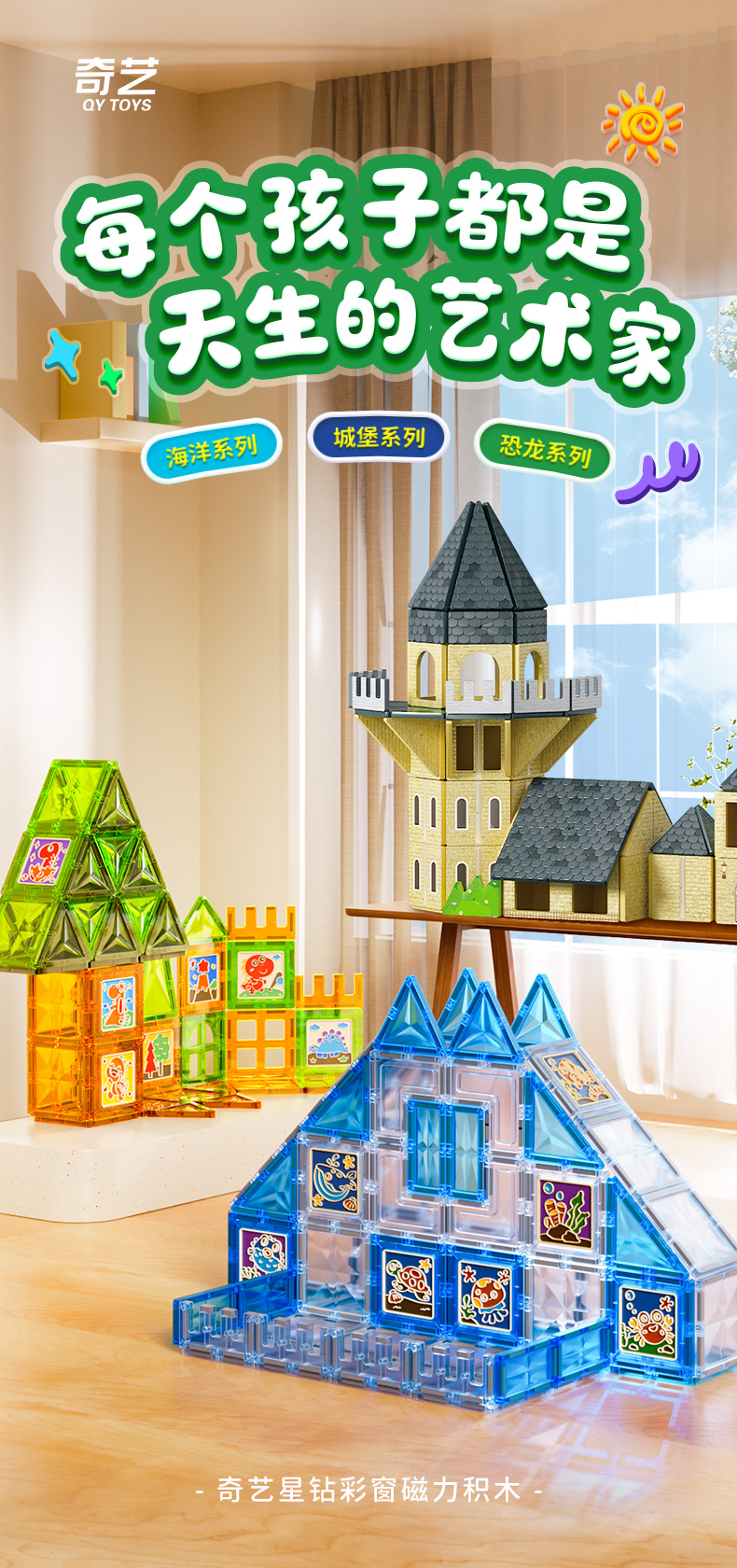 彩窗磁力片-海洋-恐龙-城堡系列-CN_01.jpg