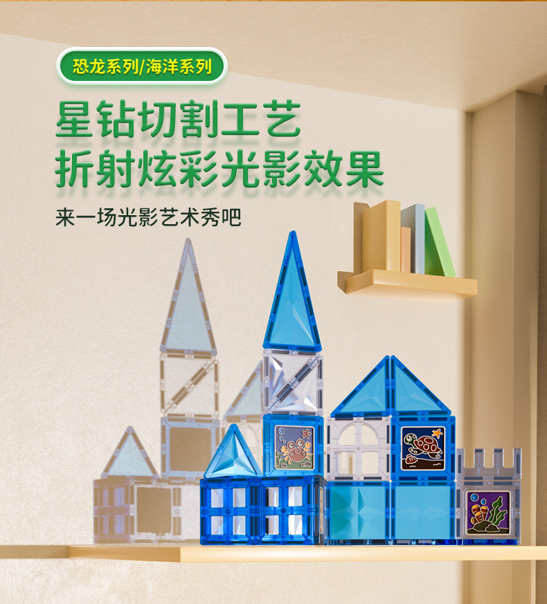 彩窗磁力片-海洋-恐龙-城堡系列-CN_03.jpg