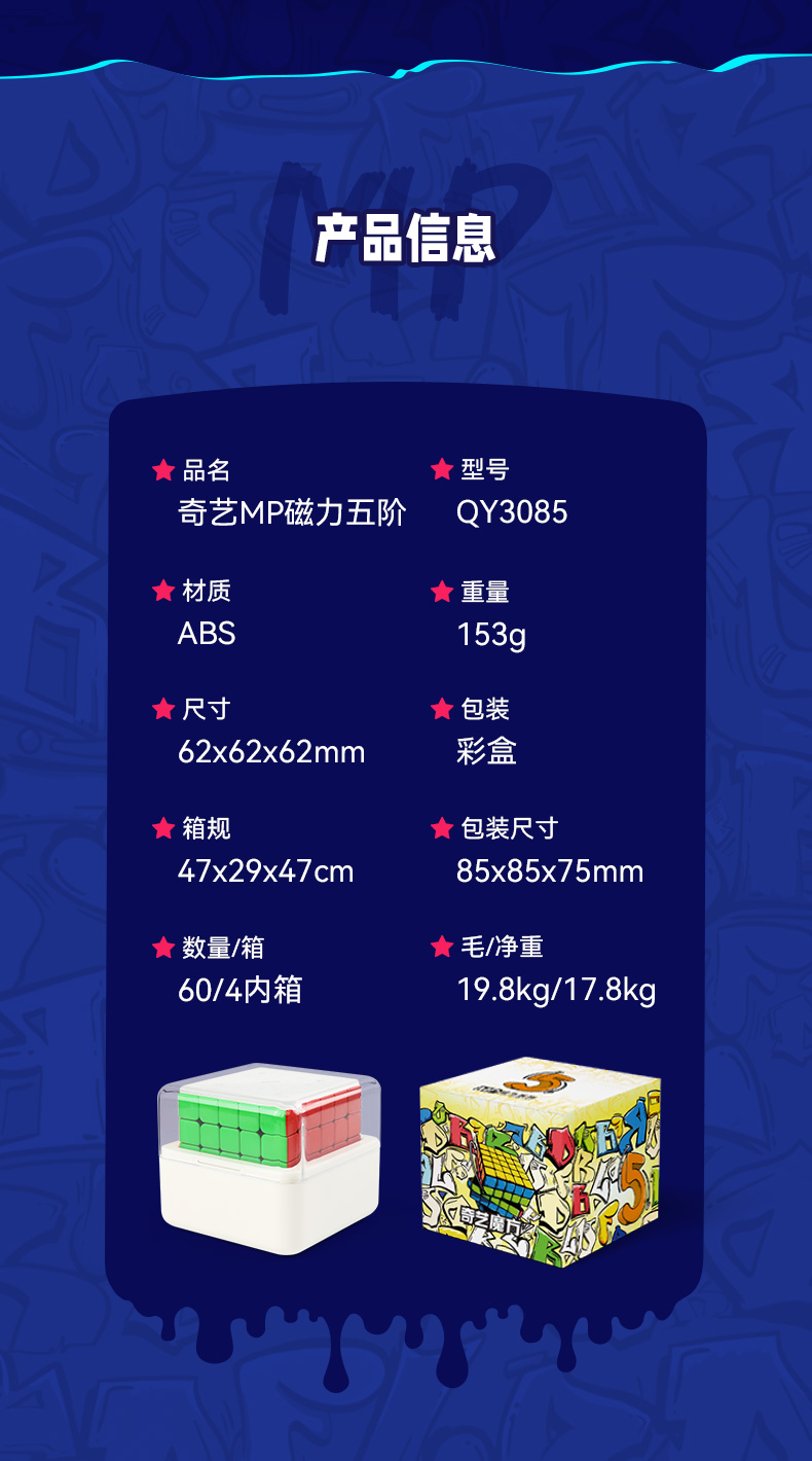 奇艺-MP磁力系列魔方-详情页-中文版-10-产品信息-五阶.jpg