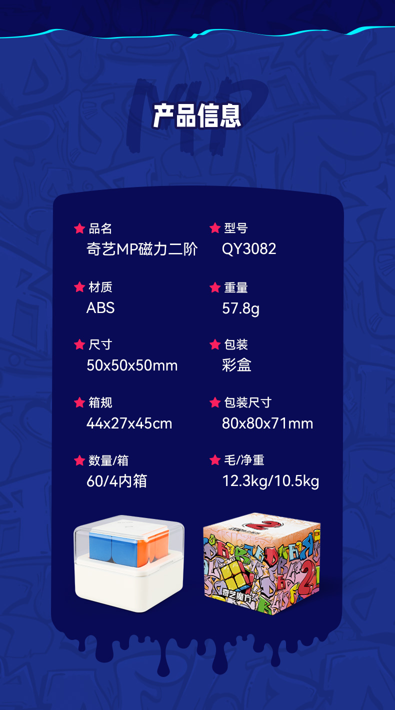 奇艺-MP磁力系列魔方-详情页-中文版-10-产品信息-二阶.jpg