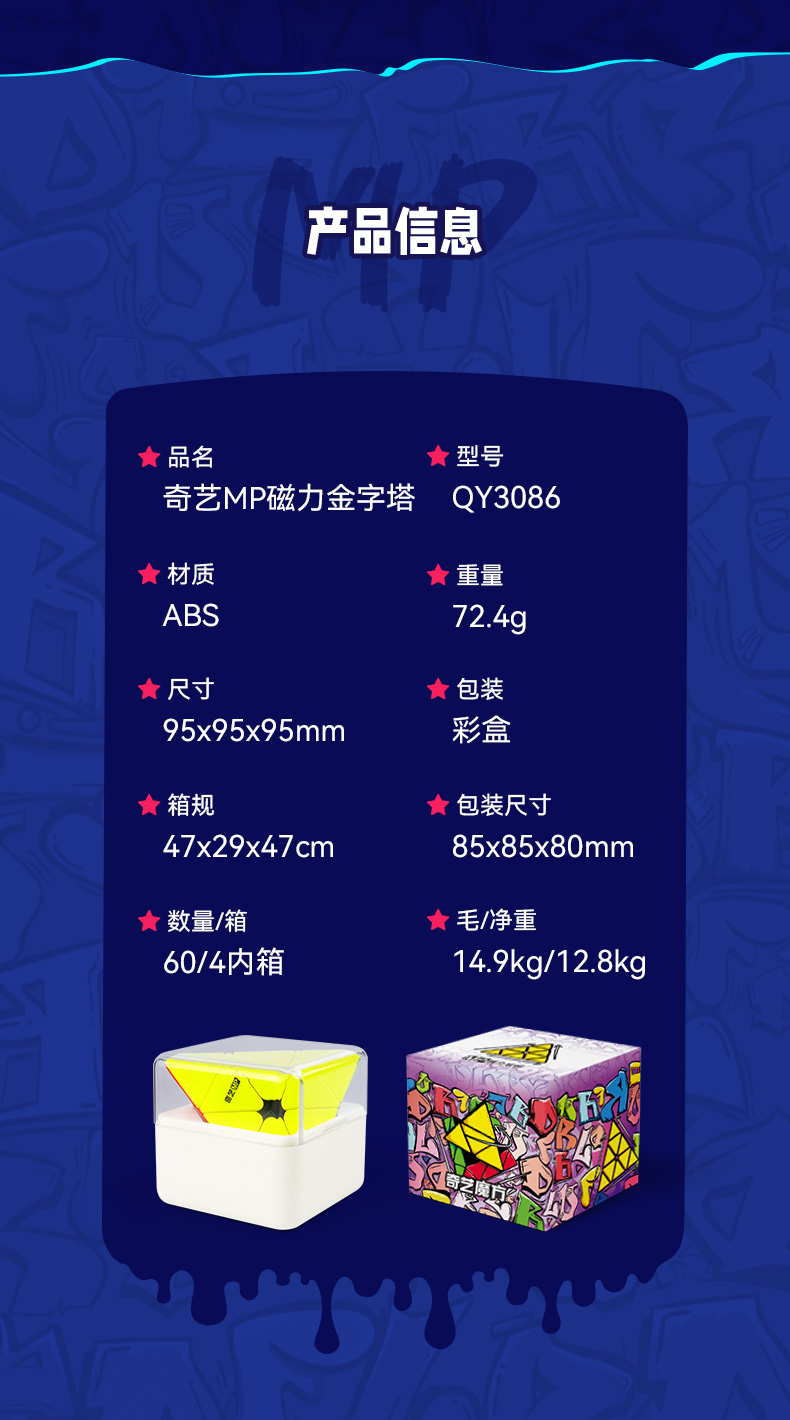 奇艺-MP磁力系列魔方-详情页-中文版-10-产品信息-金字塔.jpg