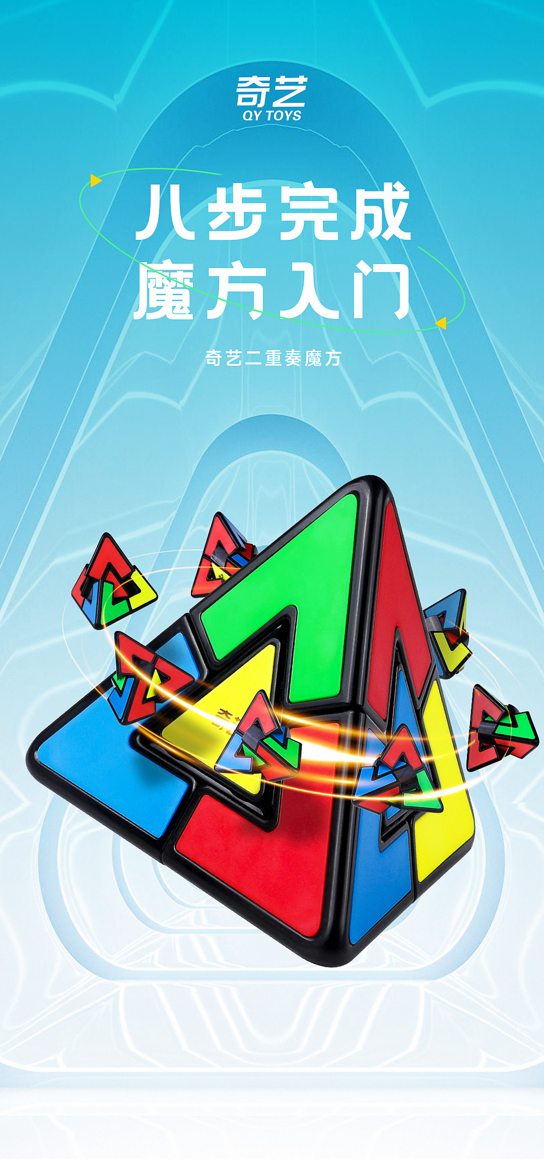 奇艺二重奏魔方-详情页-CN_01.jpg