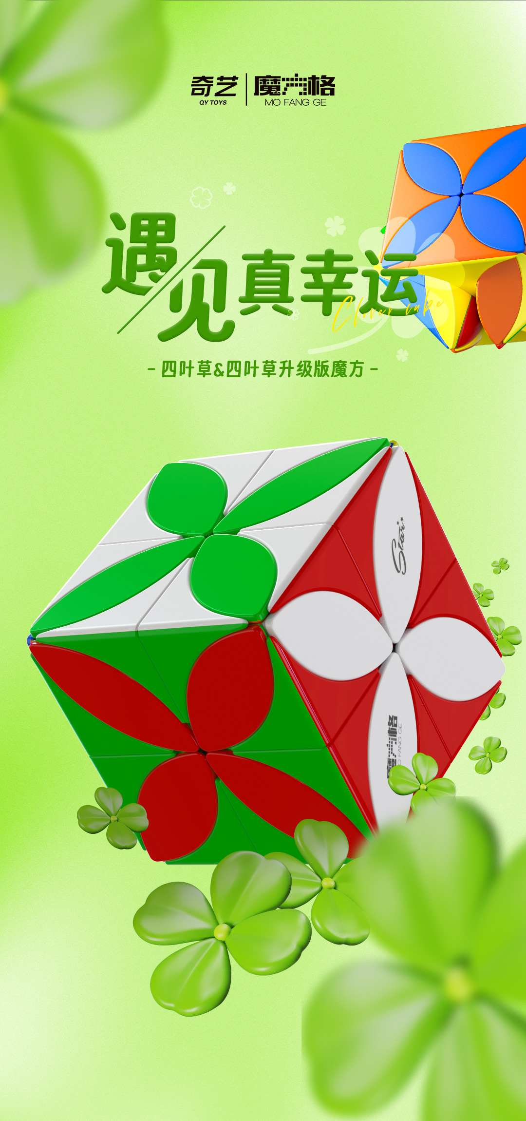 四叶草魔方-详情页-CN_01.jpg