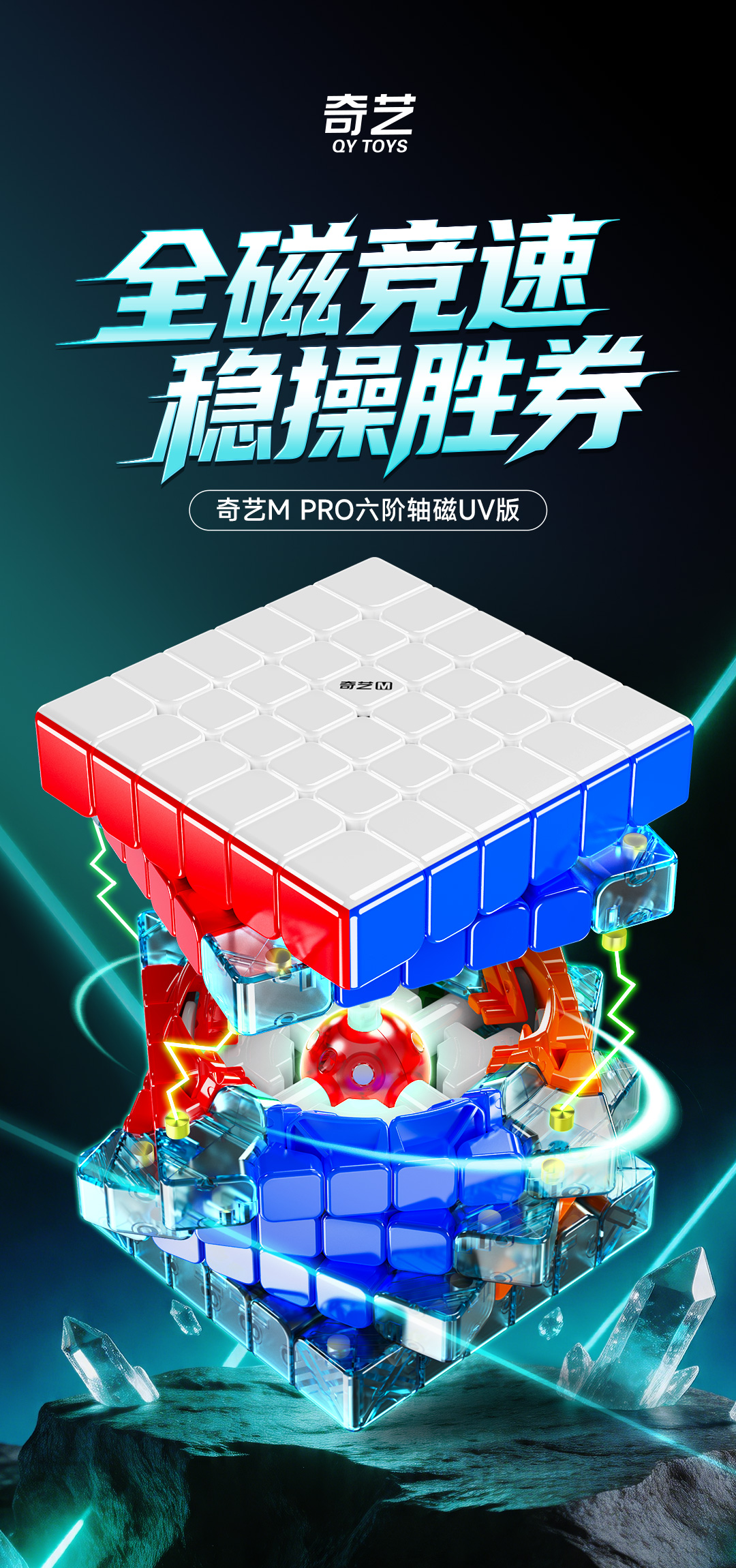 奇艺M-PRO-六阶轴磁UV版详情-CN_01.jpg