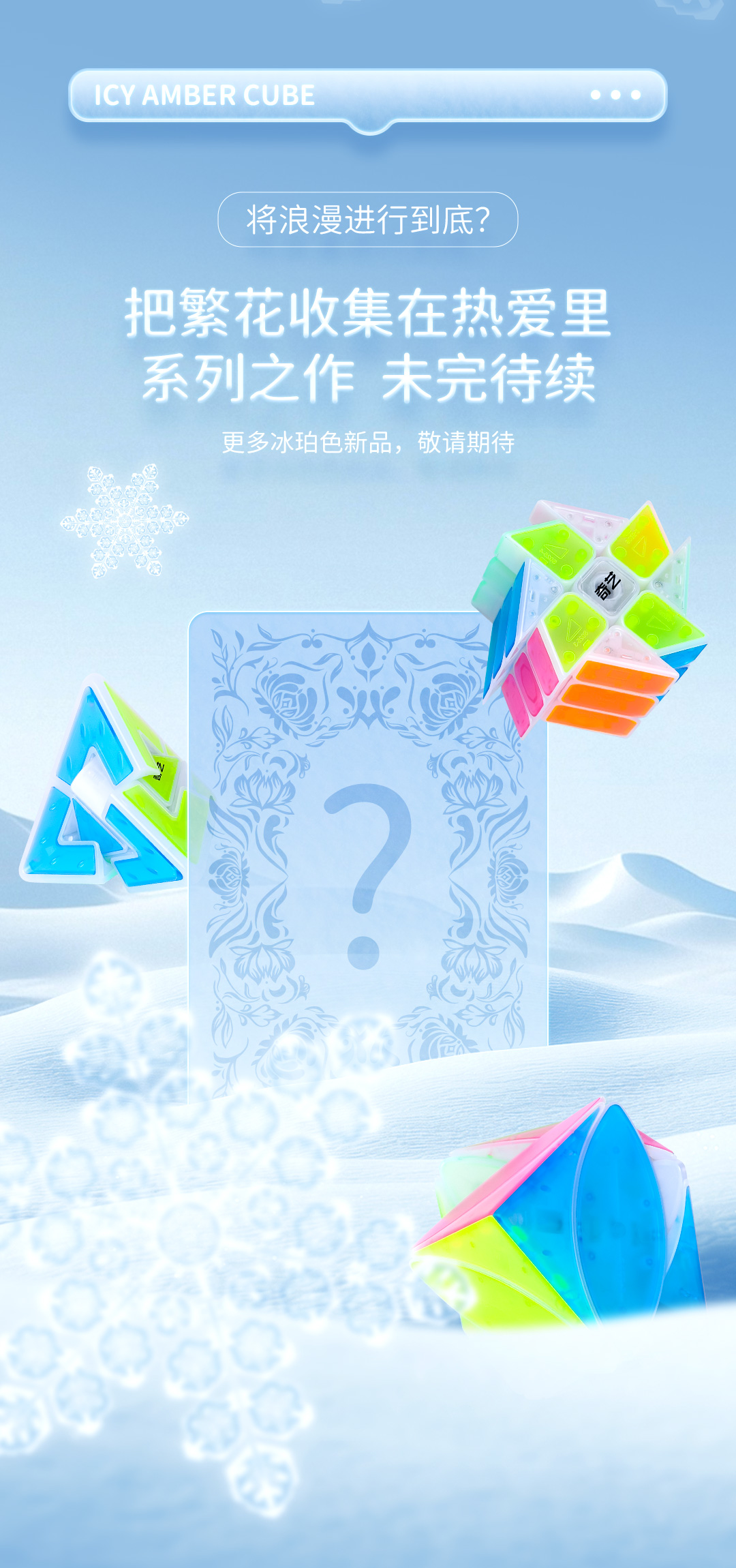 冰珀系列魔方-详情页-CN_05.jpg