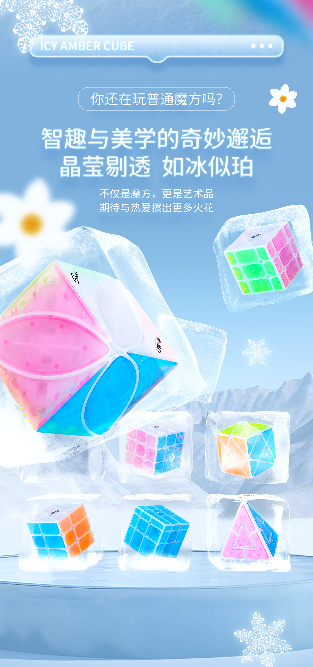 冰珀系列魔方-详情页-CN_02.jpg