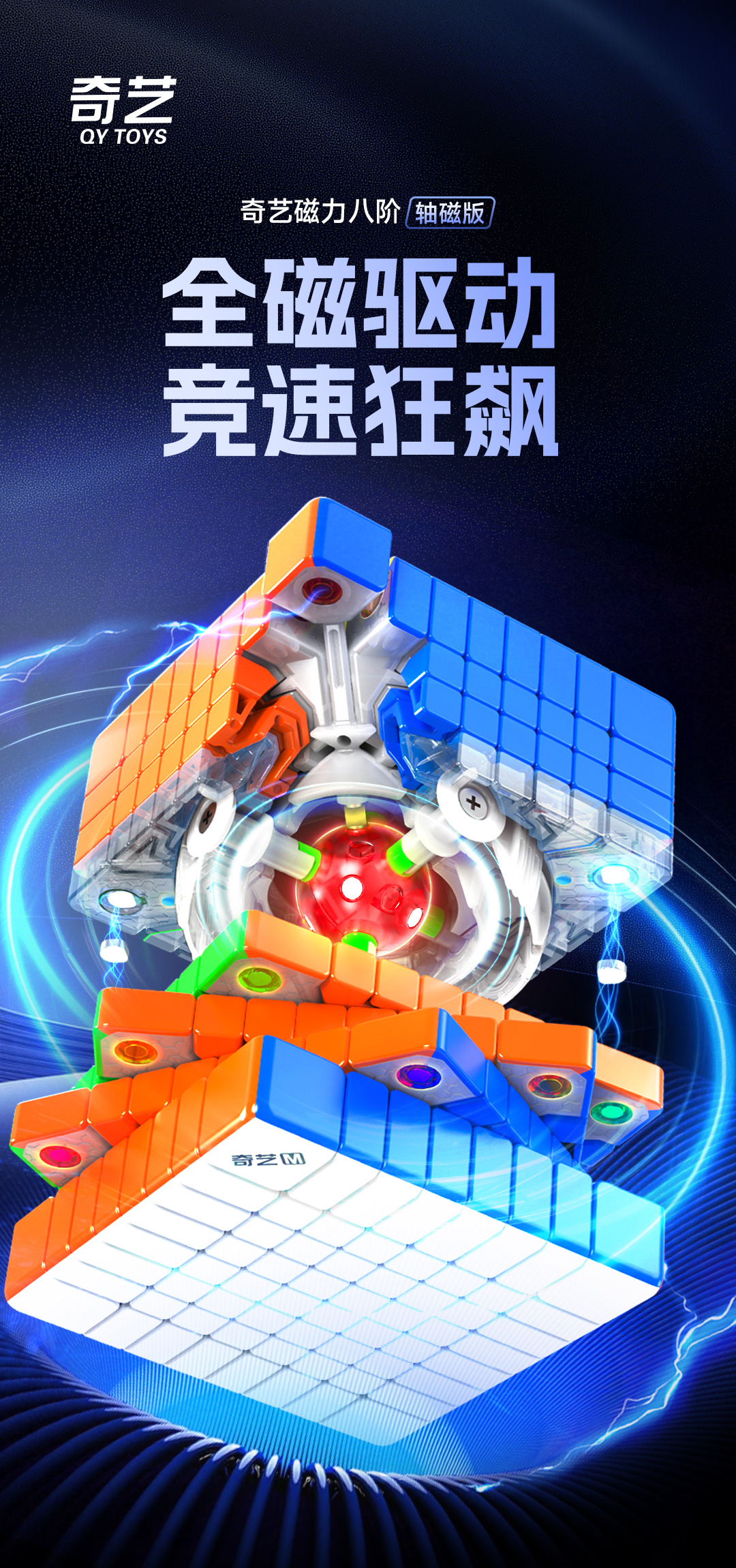 奇艺磁力八阶轴磁版-详情页-CN_01.jpg